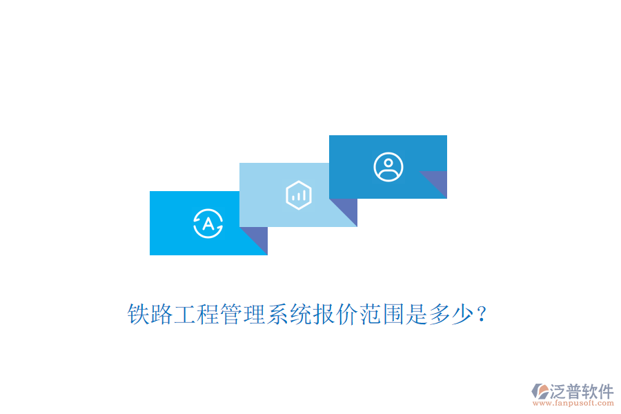 鐵路工程管理系統(tǒng)報(bào)價范圍是多少？