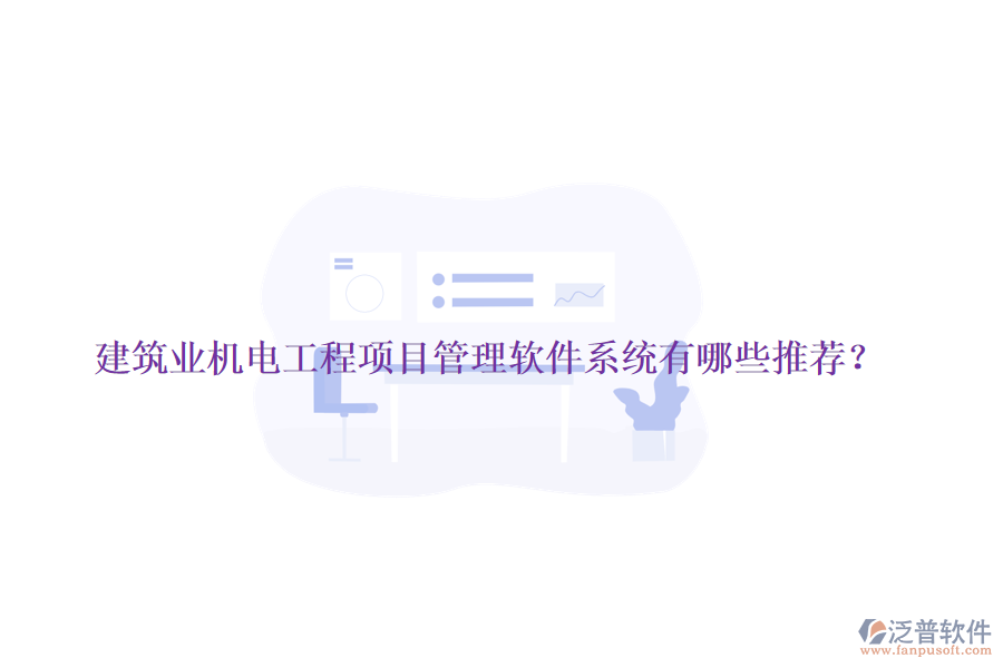 建筑業(yè)機電工程項目管理軟件系統(tǒng)有哪些推薦？
