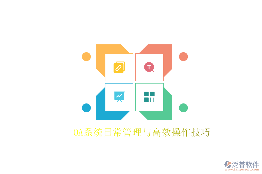  OA系統(tǒng)日常管理與高效操作技巧