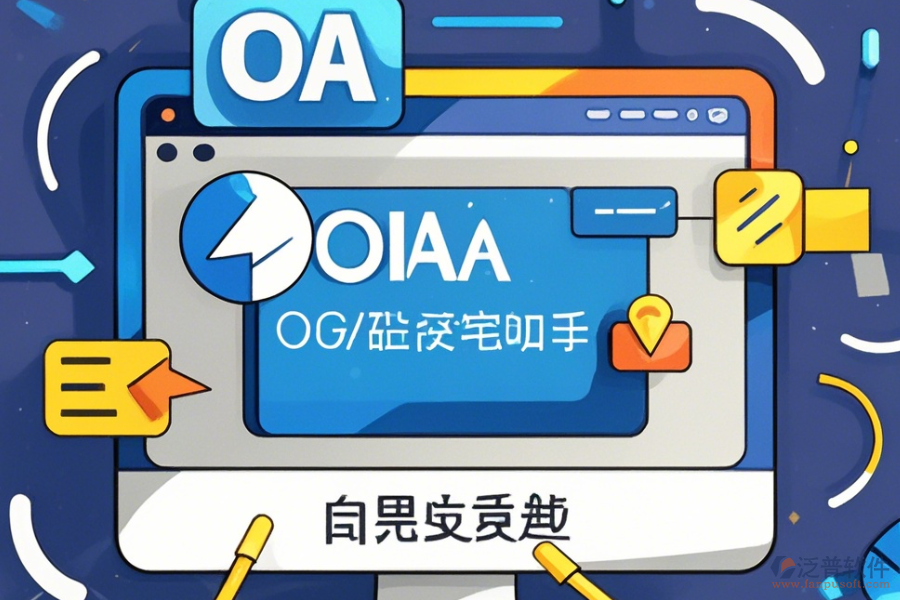 <a href=http://theonlineadagency.com/oa/ target=_blank class=infotextkey>OA辦公系統(tǒng)</a>官方免費(fèi)下載指南
