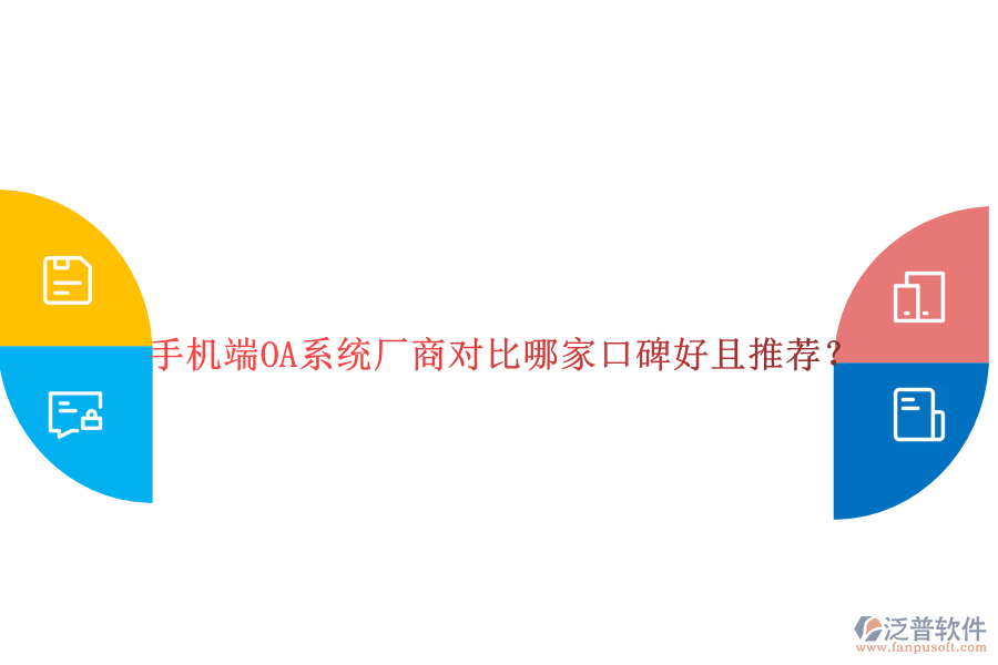  手機端OA系統(tǒng)廠商對比哪家口碑好且推薦？