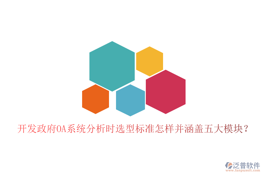  開發(fā)政府OA系統(tǒng)分析時(shí)選型標(biāo)準(zhǔn)怎樣并涵蓋五大模塊？
