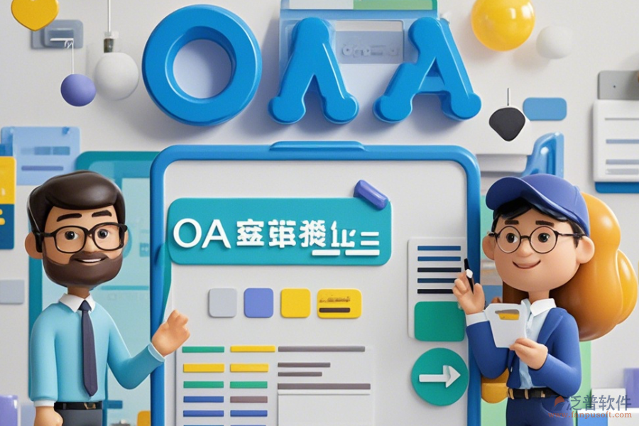 房地產(chǎn)OA辦公軟件設(shè)置方法與有什么牌子好？