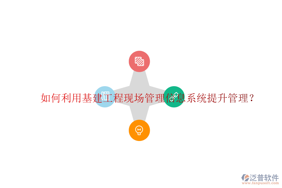 如何利用基建工程現場管理信息系統提升管理?