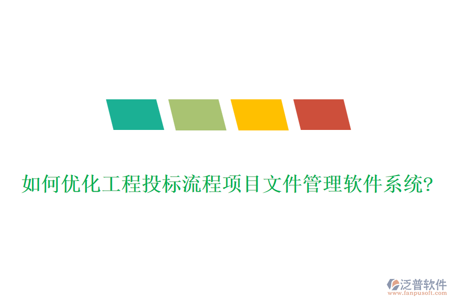如何優(yōu)化工程投標(biāo)流程項(xiàng)目文件管理軟件系統(tǒng)?
