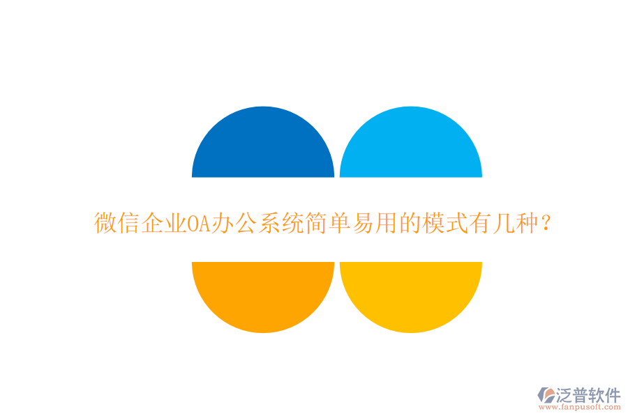  微信企業(yè)OA辦公系統(tǒng)簡單易用的模式有幾種？