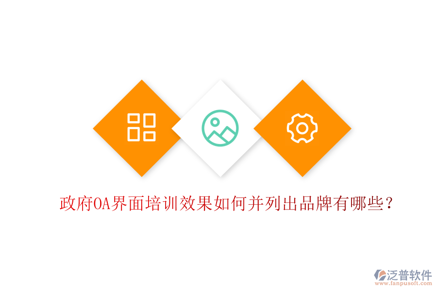  政府OA界面培訓(xùn)效果如何并列出品牌有哪些？