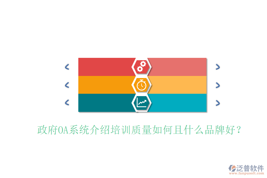  政府OA系統(tǒng)介紹培訓(xùn)質(zhì)量如何且什么品牌好？
