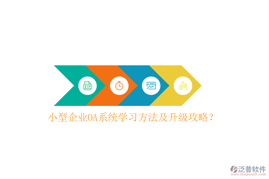  小型企業(yè)OA系統(tǒng)學(xué)習(xí)方法及升級攻略？