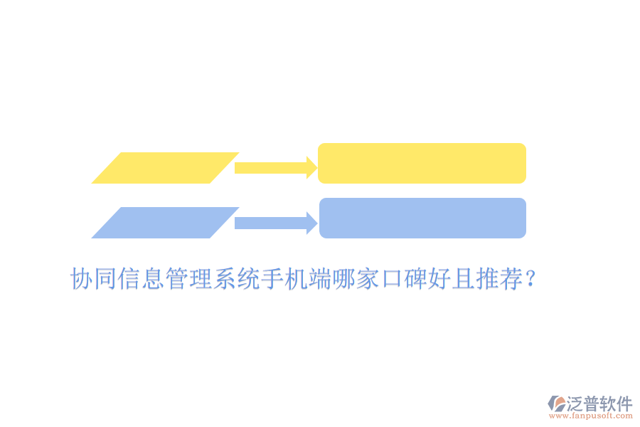  協(xié)同信息管理系統(tǒng)手機(jī)端哪家口碑好且推薦？