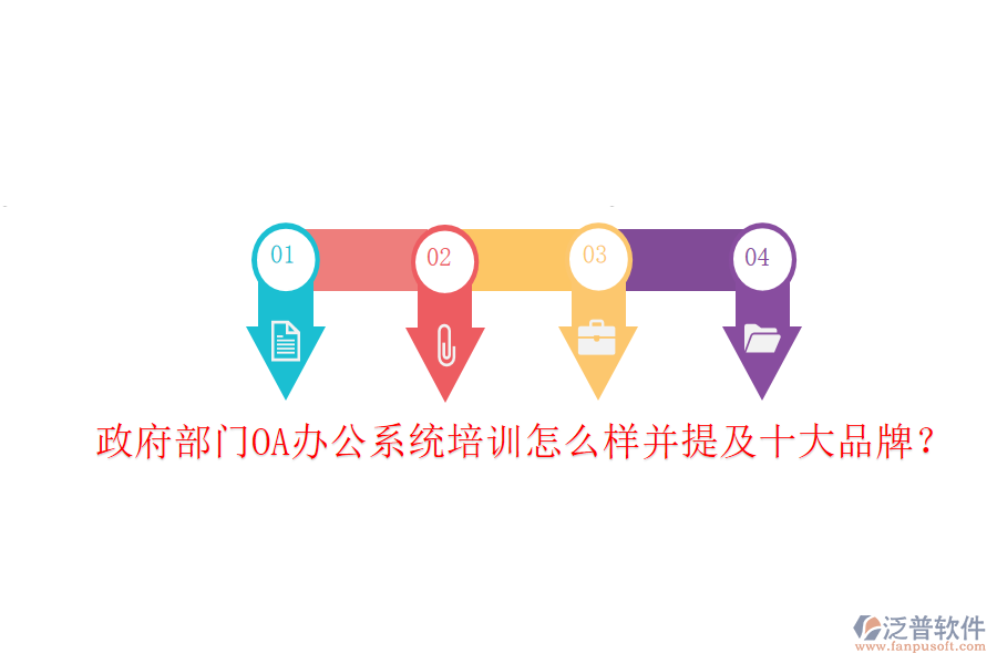  政府部門(mén)OA辦公系統(tǒng)培訓(xùn)怎么樣并提及十大品牌？