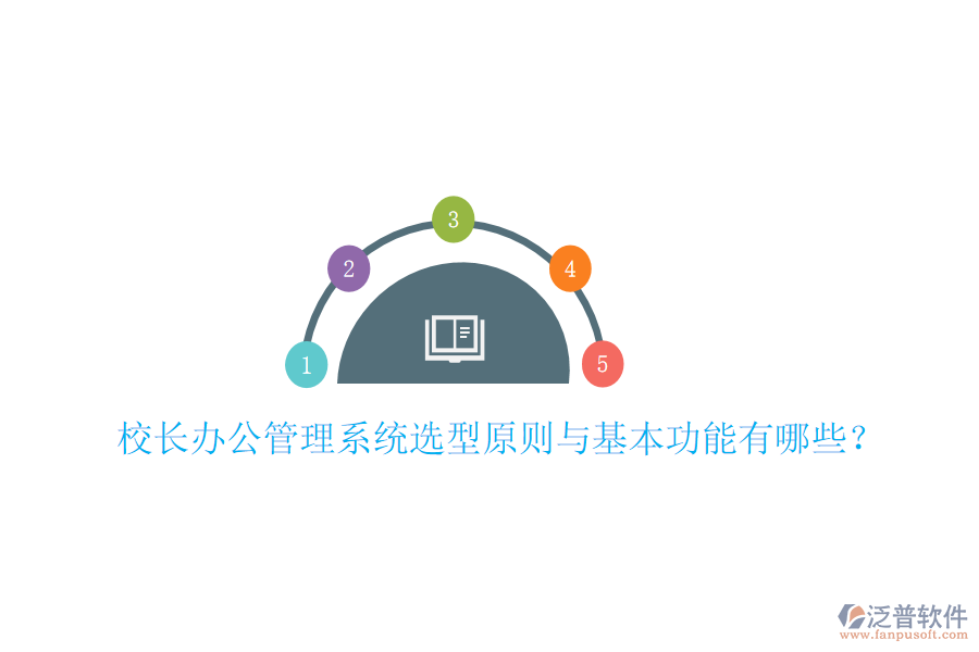  校長(zhǎng)辦公管理系統(tǒng)選型原則與基本功能有哪些？