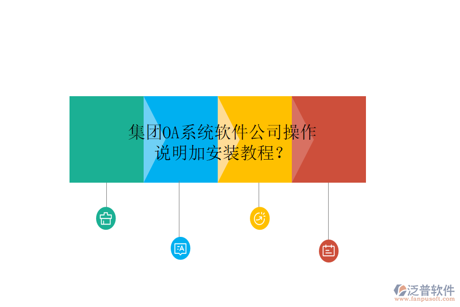  集團OA系統(tǒng)軟件公司操作說明加安裝教程？