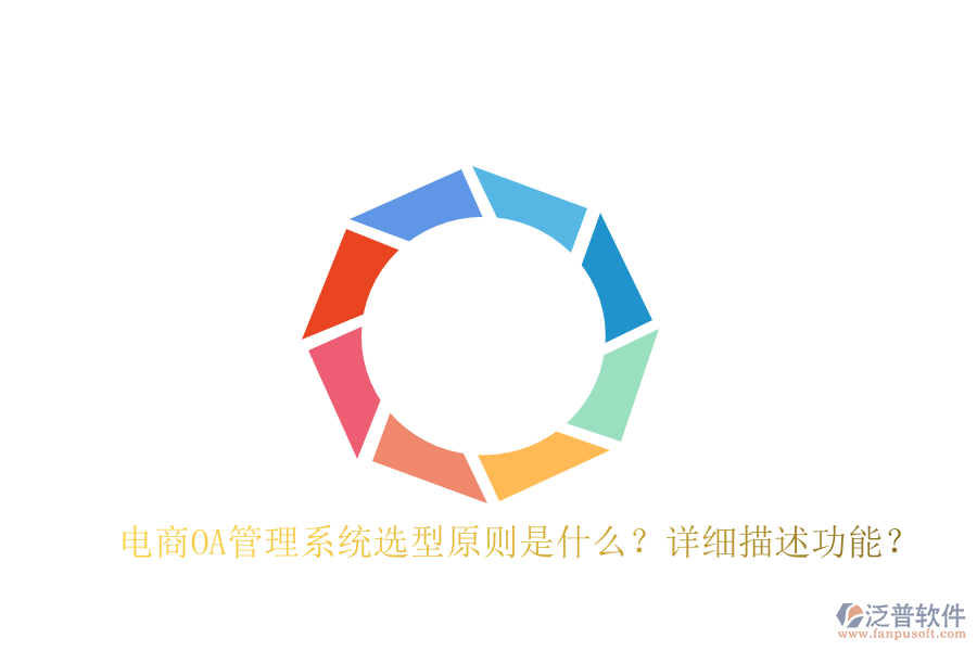  電商O(píng)A管理系統(tǒng)選型原則是什么？詳細(xì)描述功能？