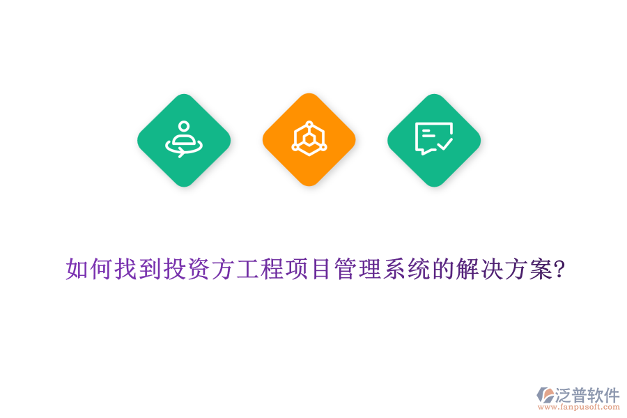如何找到投資方工程項目管理系統(tǒng)的解決方案?