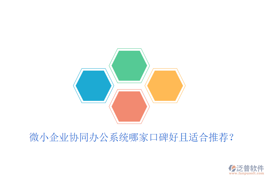  微小企業(yè)協(xié)同辦公系統(tǒng)哪家口碑好且適合推薦？