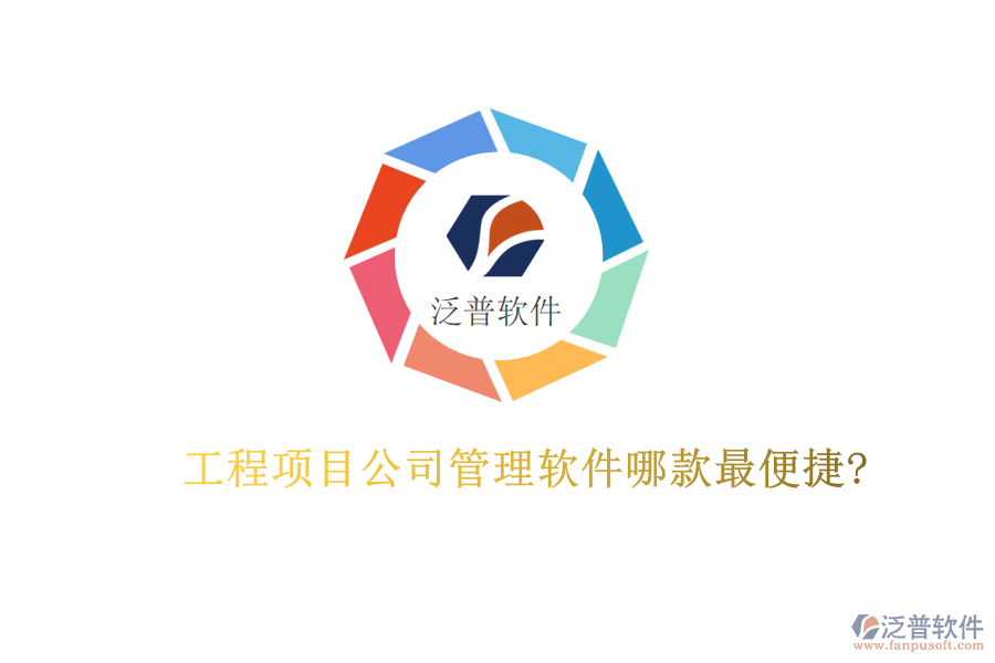 工程項目公司管理軟件哪款最便捷?