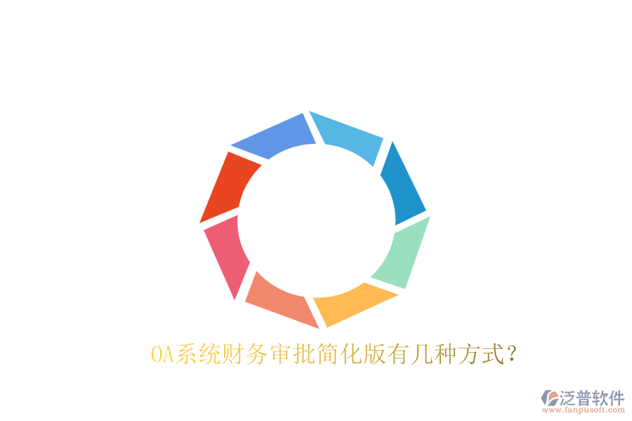  OA系統(tǒng)財務(wù)審批簡化版有幾種方式？