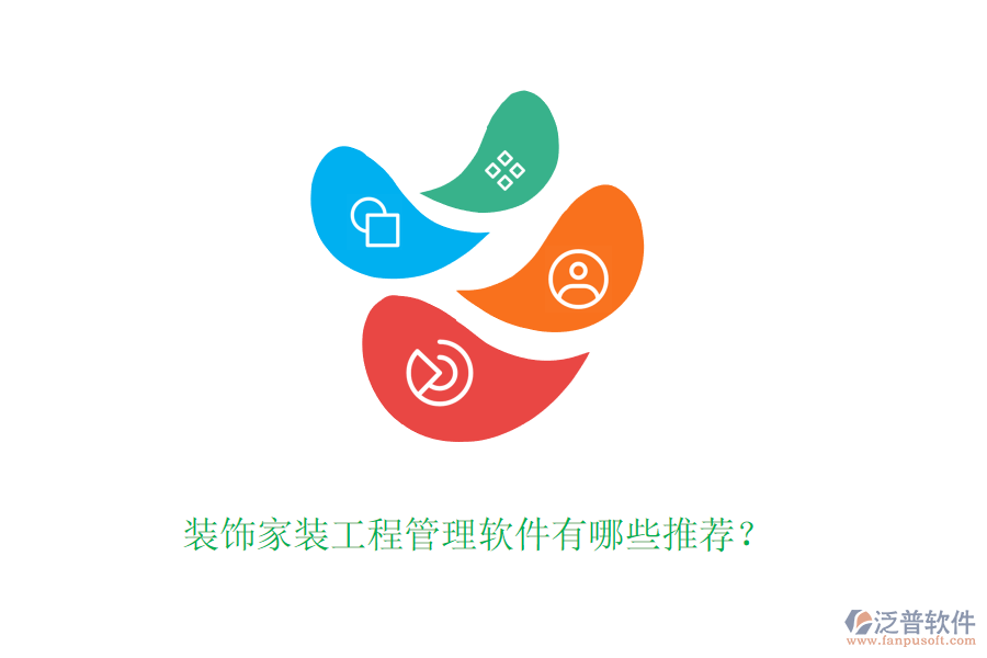 裝飾家裝工程管理軟件有哪些推薦？