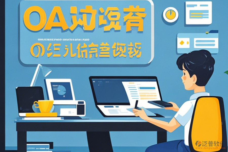 遠(yuǎn)程OA辦公軟件使用技巧與升級(jí)方案？