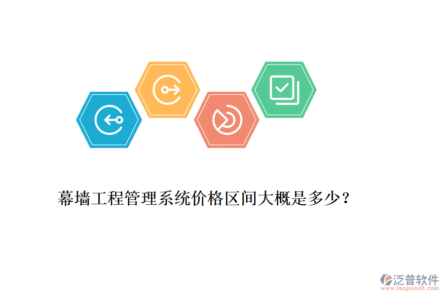 幕墻工程管理系統(tǒng)價(jià)格區(qū)間大概是多少？