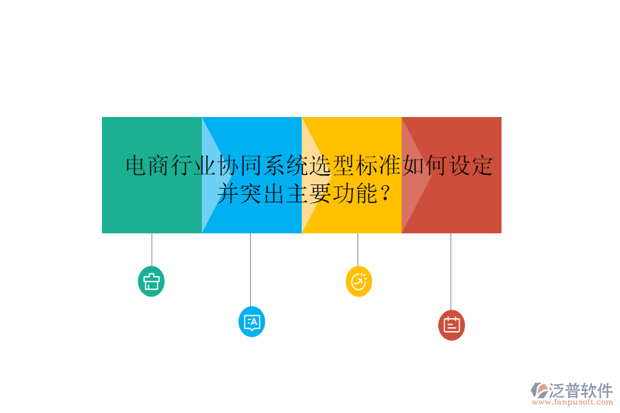  電商行業(yè)協(xié)同系統(tǒng)選型標(biāo)準(zhǔn)如何設(shè)定并突出主要功能？