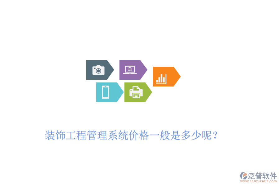 裝飾工程管理系統(tǒng)價格一般是多少呢？