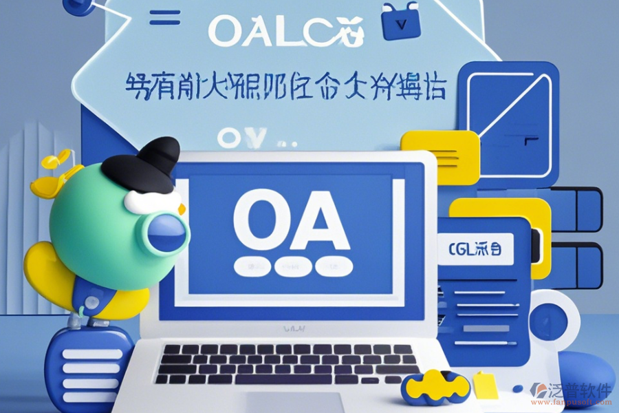 辦公室OA管理系統(tǒng)簡單實用有哪些版本？