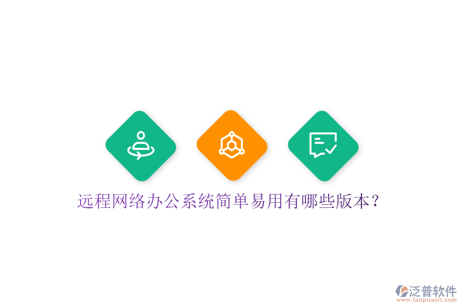  遠(yuǎn)程網(wǎng)絡(luò)辦公系統(tǒng)簡單易用有哪些版本？