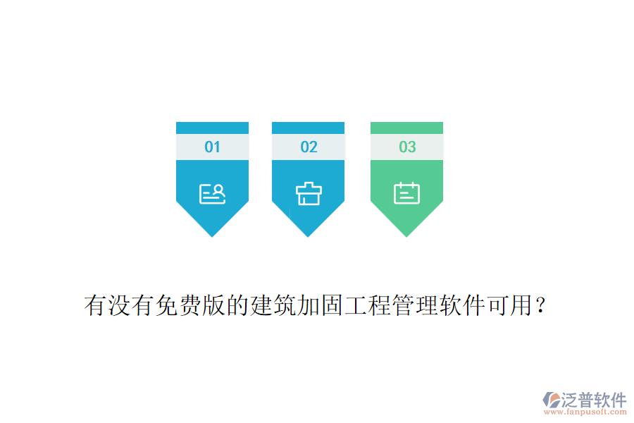 有沒(méi)有免費(fèi)版的建筑加固工程管理軟件可用？
