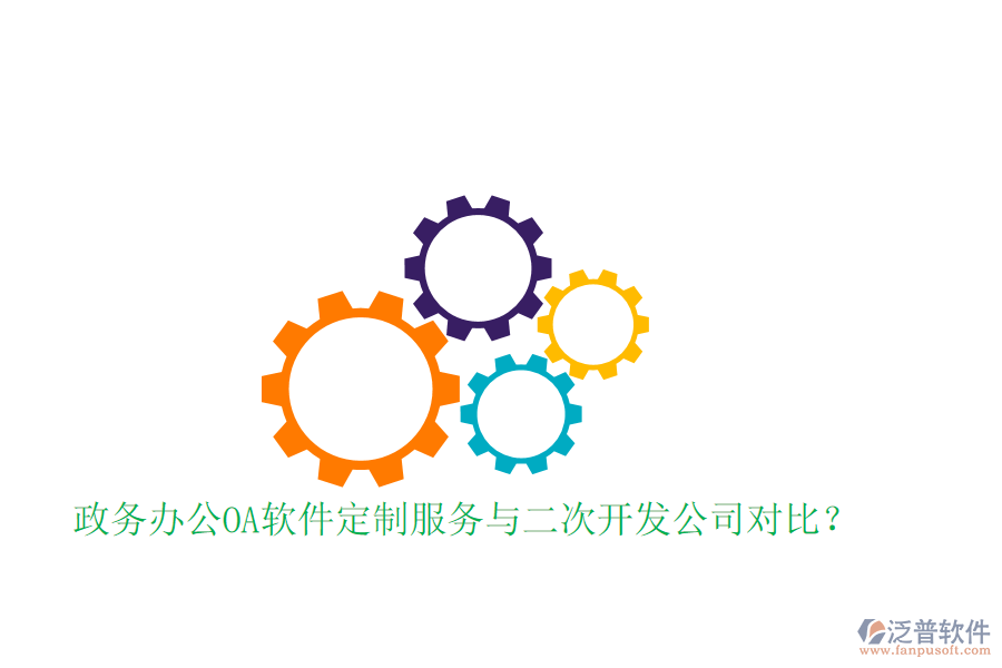  政務(wù)辦公OA軟件定制服務(wù)與二次開發(fā)公司對比？