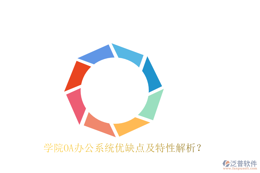  學(xué)院OA辦公系統(tǒng)優(yōu)缺點(diǎn)及特性解析？