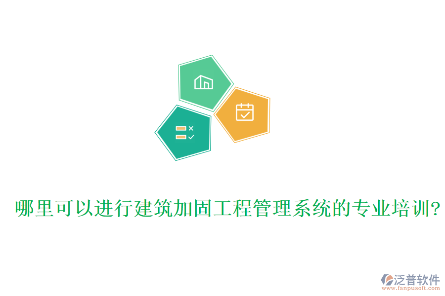 哪里可以進(jìn)行建筑加固工程管理系統(tǒng)的專(zhuān)業(yè)培訓(xùn)?