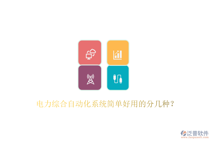  電力綜合自動(dòng)化系統(tǒng)簡(jiǎn)單好用的分幾種？