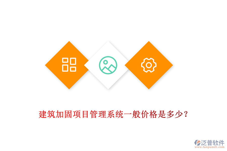建筑加固項(xiàng)目管理系統(tǒng)一般價(jià)格是多少？