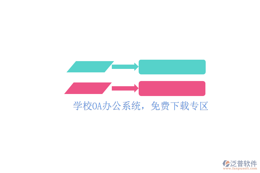  學(xué)校OA辦公系統(tǒng)，免費(fèi)下載專區(qū)