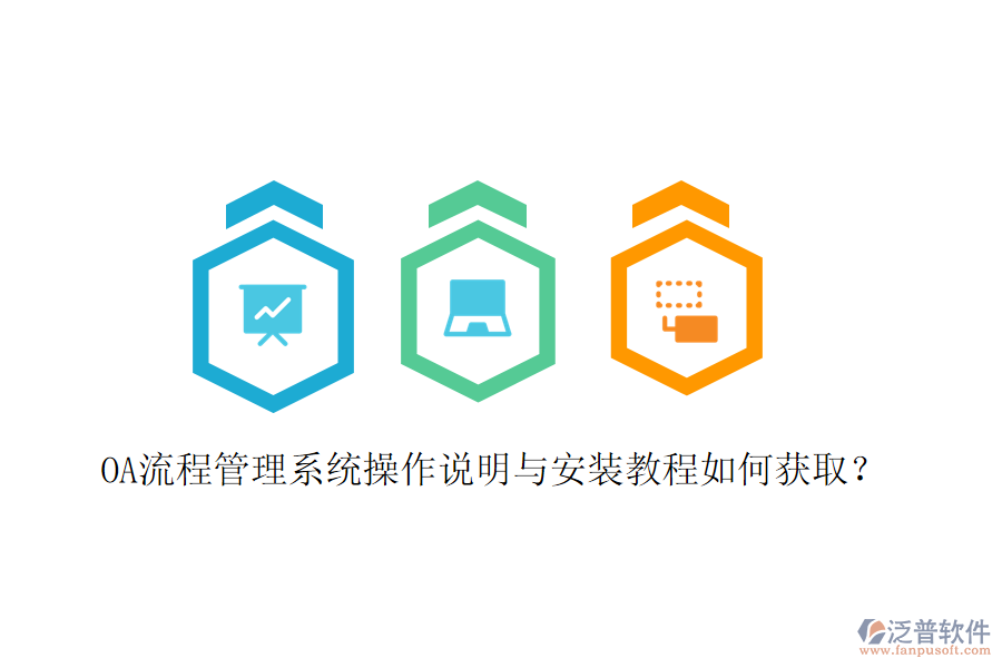 OA流程管理系統(tǒng)操作說明與安裝教程如何獲?。? width=