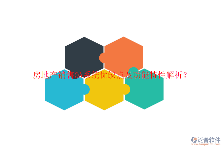  房地產(chǎn)銷售OA系統(tǒng)優(yōu)缺點(diǎn)及功能特性解析？