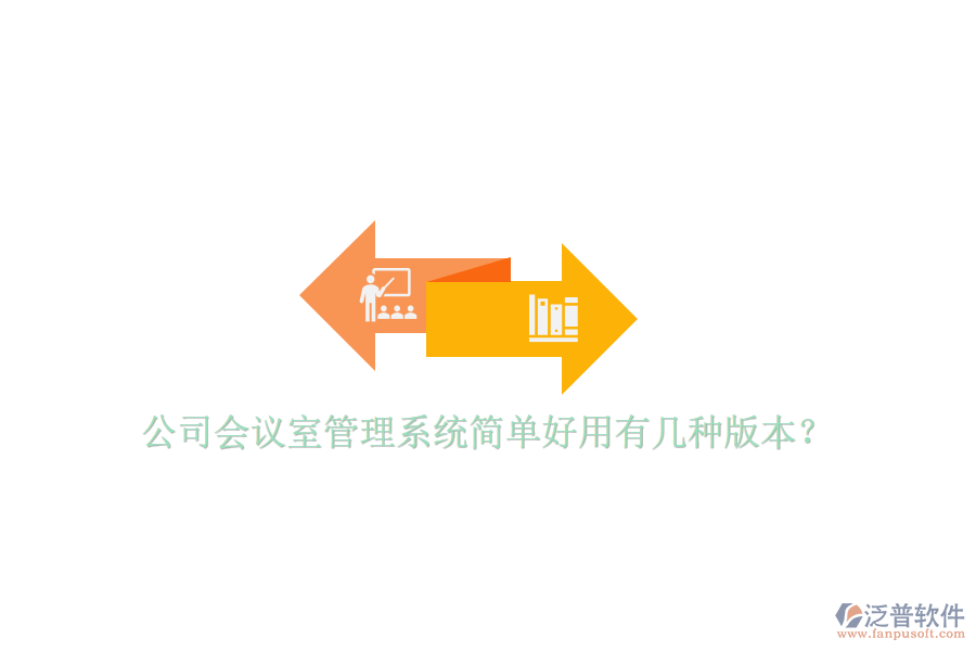 公司會(huì)議室管理系統(tǒng)簡(jiǎn)單好用有幾種版本？
