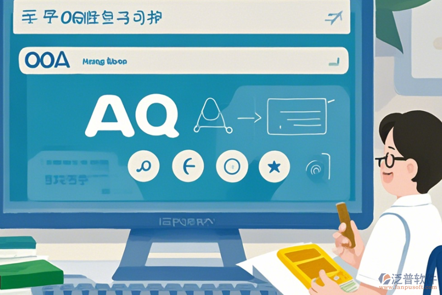 OA系統(tǒng)功能分析操作方法加使用教程詳解？