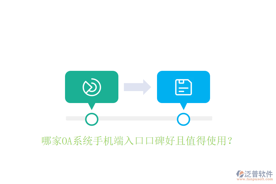  哪家OA系統(tǒng)手機端入口口碑好且值得使用？