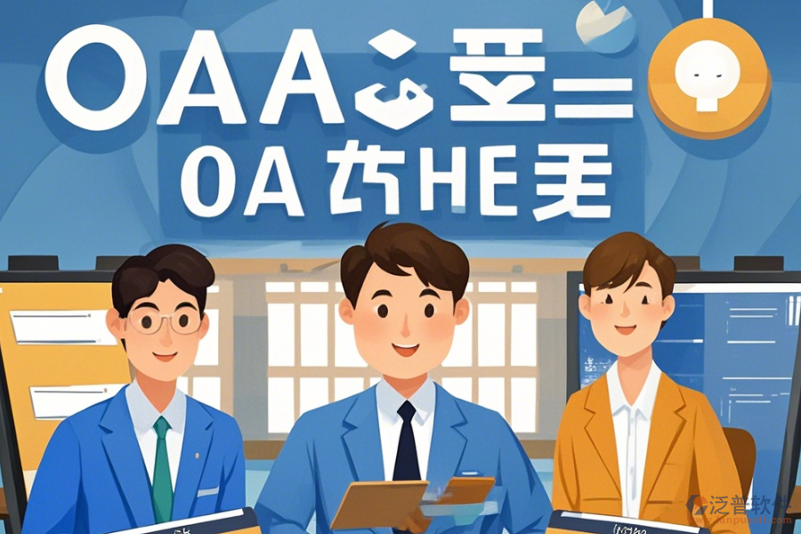 律師事務所<a href=http://theonlineadagency.com/oa/ target=_blank class=infotextkey>OA辦公系統(tǒng)</a>定制價位與<a href=http://theonlineadagency.com/Implementation/kaifa/ target=_blank class=infotextkey>二次開發(fā)</a>質量如何？