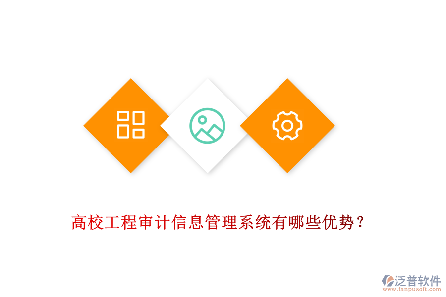 高校工程審計信息管理系統(tǒng)有哪些優(yōu)勢？