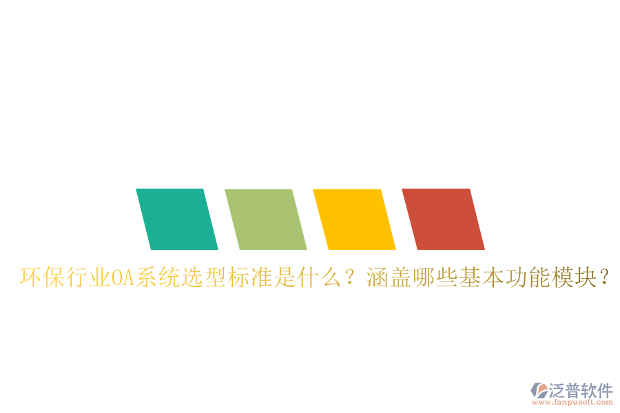 環(huán)保行業(yè)OA系統(tǒng)選型標(biāo)準(zhǔn)是什么？涵蓋哪些基本功能模塊？