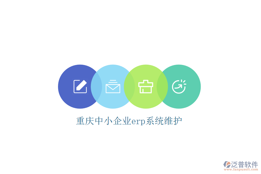 重慶中小企業(yè)erp系統(tǒng)維護(hù)