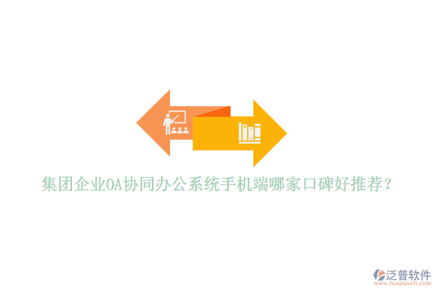  集團(tuán)企業(yè)OA協(xié)同辦公系統(tǒng)手機端哪家口碑好推薦？