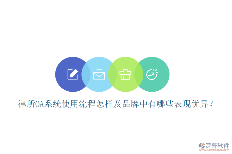  律所OA系統(tǒng)使用流程怎樣及品牌中有哪些表現(xiàn)優(yōu)異？