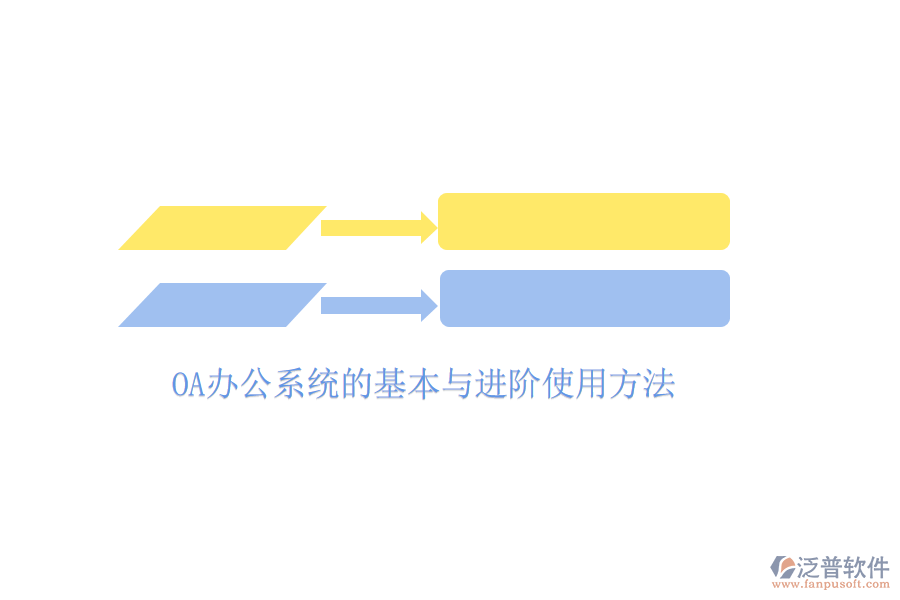 <a href=http://theonlineadagency.com/oa/ target=_blank class=infotextkey>OA辦公系統(tǒng)</a>的基本與進(jìn)階使用方法