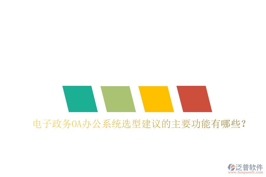  電子政務<a href=http://theonlineadagency.com/oa/ target=_blank class=infotextkey>OA辦公系統(tǒng)</a>選型建議的主要功能有哪些？
