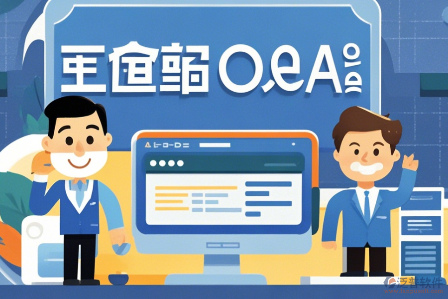 企業(yè)OA管理軟件簡化版有哪些版本？